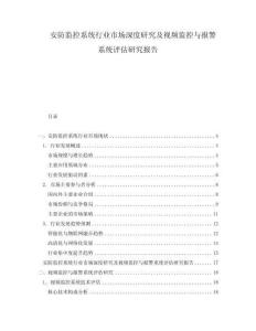 安防監控系統行業市場深度研究及視頻監控與報警系統評估研究報告