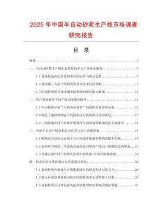 2025年中國半自動砂漿生產(chǎn)線市場調(diào)查研究報告