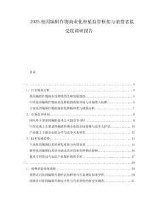 2025基因編輯作物商業(yè)化種植監(jiān)管框架與消費(fèi)者接受度調(diào)研報(bào)告