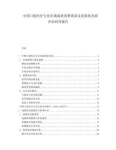中國口腔醫(yī)療行業(yè)市場現狀消費需求及連鎖化發(fā)展評估研究報告