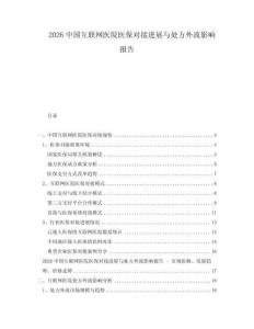 2026中國互聯(lián)網(wǎng)醫(yī)院醫(yī)保對接進展與處方外流影響報告