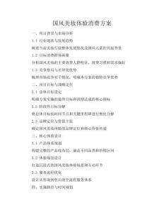 國風(fēng)美妝體驗消費方案