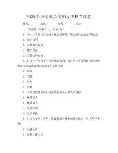 2025婦聯(lián)事業(yè)單位婦女維權專項卷