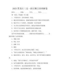 2025黑龍江三支一扶行測言語理解卷