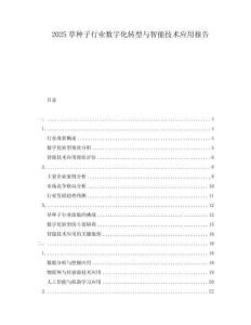 2025草種子行業(yè)數(shù)字化轉(zhuǎn)型與智能技術(shù)應(yīng)用報(bào)告