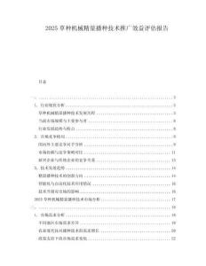 2025草種機械精量播種技術推廣效益評估報告