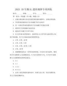 2025 IB生物SL遺傳規(guī)律專項(xiàng)訓(xùn)練