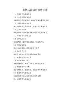 寵物樂園運營消費方案