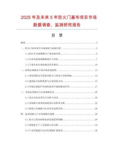2025年及未來5年防火門基布項(xiàng)目市場(chǎng)數(shù)據(jù)調(diào)查、監(jiān)測(cè)研究報(bào)告