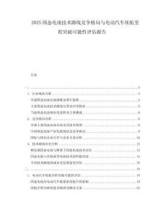 2025固態(tài)電池技術(shù)路線競爭格局與電動汽車?yán)m(xù)航里程突破可能性評估報(bào)告