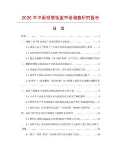 2025年中國鋁箔飯盒市場調查研究報告