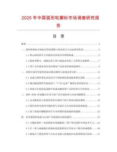 2025年中國弧形輪廓標市場調查研究報告