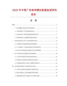 2025年中國廣告裝飾螺絲數(shù)據(jù)監(jiān)測研究報(bào)告
