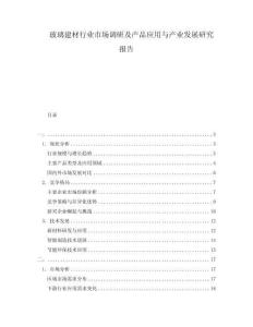 玻璃建材行業(yè)市場調(diào)研及產(chǎn)品應(yīng)用與產(chǎn)業(yè)發(fā)展研究報(bào)告