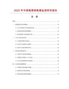 2025年中国摇摆椅数据监测研究报告