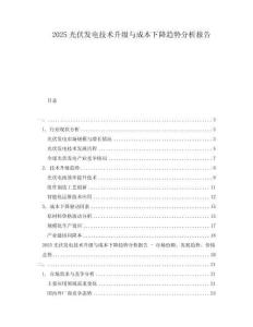 2025光伏發電技術升級與成本下降趨勢分析報告