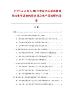 2025及未来5-10年中国汽车减速器微行轴市场调查数据分析及竞争策略研究报告