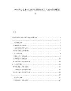 2025民辦藝術培訓行業(yè)發(fā)展瓶頸及突破路徑分析報告