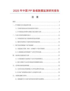 2025年中國(guó)PP墊板數(shù)據(jù)監(jiān)測(cè)研究報(bào)告