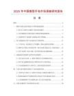 2025年中國微型手電市場調(diào)查研究報(bào)告