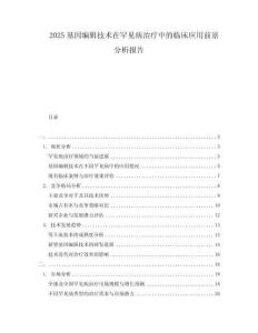 2025基因編輯技術(shù)在罕見病治療中的臨床應(yīng)用前景分析報(bào)告
