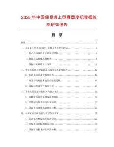 2025年中國簡易桌上型真圓度機數(shù)據(jù)監(jiān)測研究報告