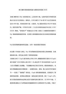 幽門螺桿菌致癌新機(jī)制與精準(zhǔn)防控策略2026