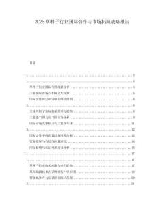 2025草種子行業(yè)國際合作與市場(chǎng)拓展戰(zhàn)略報(bào)告