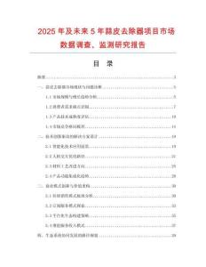 2025年及未來(lái)5年蒜皮去除器項(xiàng)目市場(chǎng)數(shù)據(jù)調(diào)查、監(jiān)測(cè)研究報(bào)告