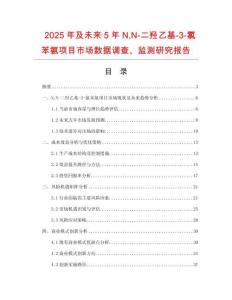 2025年及未来5年NN-二羟乙基-3-氯苯氨项目市场数据调查、监测研究报告