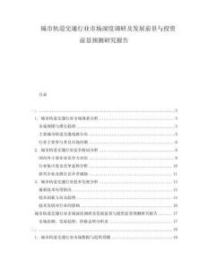 城市軌道交通行業(yè)市場(chǎng)深度調(diào)研及發(fā)展前景與投資前景預(yù)測(cè)研究報(bào)告