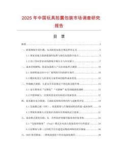 2025年中國玩具防震包裝市場調(diào)查研究報告