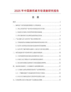 2025年中國麻將桌市場調(diào)查研究報告