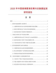 2025年中國高棉塑身防寒內(nèi)衣數(shù)據(jù)監(jiān)測研究報告