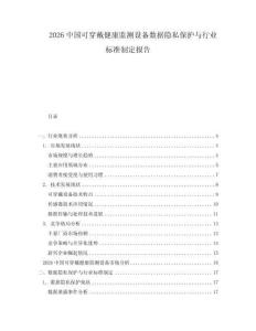 2026中國可穿戴健康監(jiān)測設備數(shù)據(jù)隱私保護與行業(yè)標準制定報告