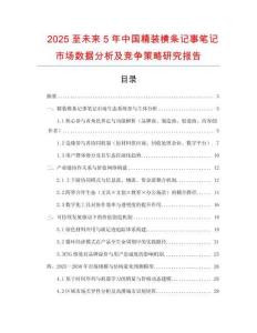 2025至未來5年中國精裝橫條記事筆記市場數據分析及競爭策略研究報告