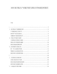 2025航空航天產業(yè)鏈升級與國際合作機遇分析報告