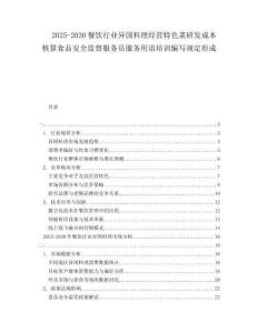 2025-2030餐飲行業(yè)異國(guó)料理經(jīng)營(yíng)特色菜研發(fā)成本核算食品安全監(jiān)督服務(wù)員服務(wù)用語(yǔ)培訓(xùn)編寫規(guī)定形成