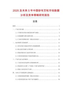 2025及未來(lái)5年中國(guó)砂布頁(yè)輪市場(chǎng)數(shù)據(jù)分析及競(jìng)爭(zhēng)策略研究報(bào)告