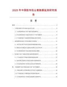 2025年中国胶布防尘套数据监测研究报告