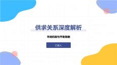 供求關(guān)系深度解析