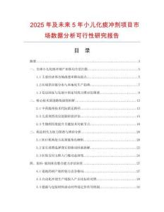 2025年及未來5年小兒化痰沖劑項目市場數(shù)據(jù)分析可行性研究報告