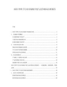 2025草種子行業(yè)市場(chǎng)集中度與競(jìng)爭格局分析報(bào)告