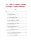 2025至未來5年中國熱芯盒垂直分型殼芯機市場數(shù)據(jù)分析及競爭策略研究報告