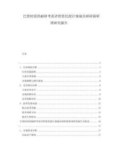 巴賢村需供耐研考需評供資民投計規(guī)制企研研新研理研究報告