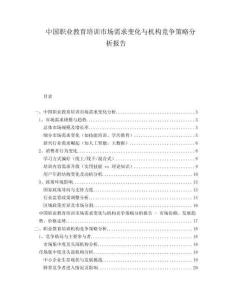 中國職業教育培訓市場需求變化與機構競爭策略分析報告