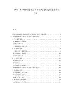 2025-2030咖啡連鎖品牌擴張與門店選址選址管理分析