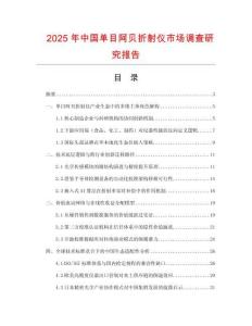 2025年中國單目阿貝折射儀市場調(diào)查研究報告