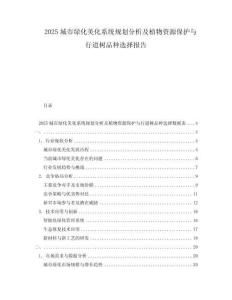 2025城市綠化美化系統(tǒng)規(guī)劃分析及植物資源保護(hù)與行道樹品種選擇報(bào)告