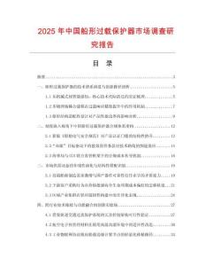 2025年中国船形过载保护器市场调查研究报告